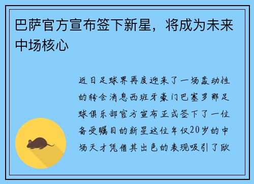 巴萨官方宣布签下新星，将成为未来中场核心
