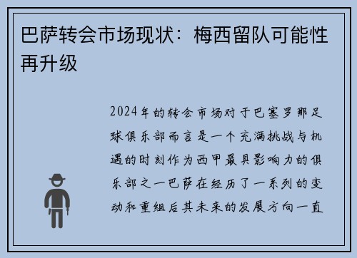 巴萨转会市场现状：梅西留队可能性再升级