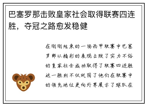 巴塞罗那击败皇家社会取得联赛四连胜，夺冠之路愈发稳健