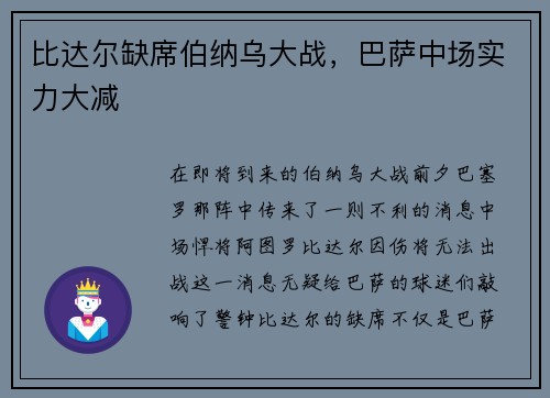 比达尔缺席伯纳乌大战，巴萨中场实力大减