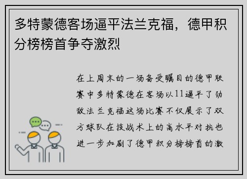 多特蒙德客场逼平法兰克福，德甲积分榜榜首争夺激烈