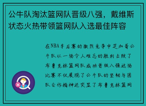 公牛队淘汰篮网队晋级八强，戴维斯状态火热带领篮网队入选最佳阵容