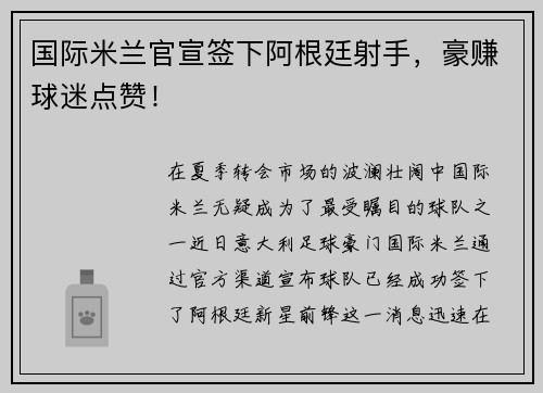 国际米兰官宣签下阿根廷射手，豪赚球迷点赞！