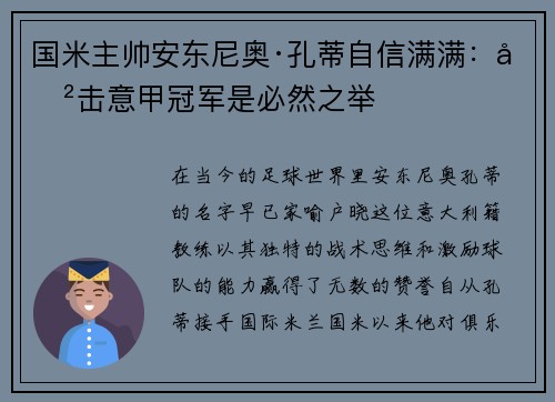 国米主帅安东尼奥·孔蒂自信满满：冲击意甲冠军是必然之举