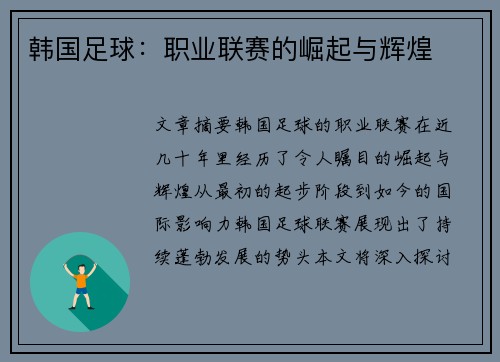 韩国足球：职业联赛的崛起与辉煌