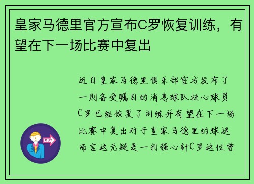 皇家马德里官方宣布C罗恢复训练，有望在下一场比赛中复出