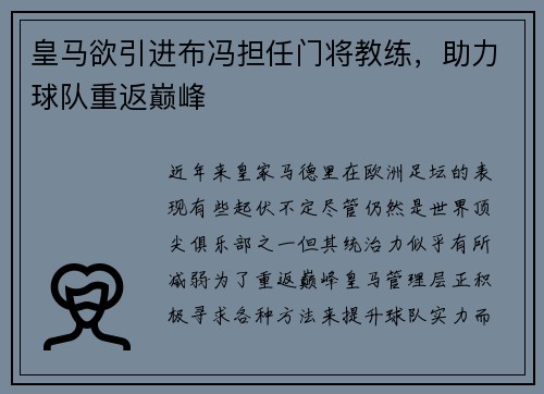 皇马欲引进布冯担任门将教练，助力球队重返巅峰