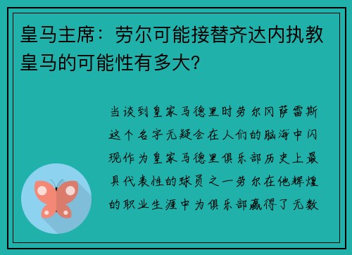 皇马主席：劳尔可能接替齐达内执教皇马的可能性有多大？
