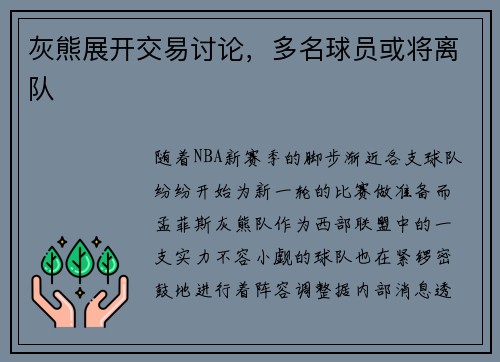 灰熊展开交易讨论，多名球员或将离队