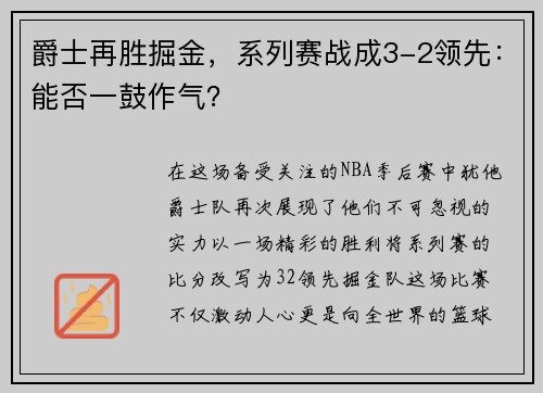 爵士再胜掘金，系列赛战成3-2领先：能否一鼓作气？