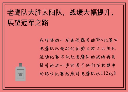 老鹰队大胜太阳队，战绩大幅提升，展望冠军之路