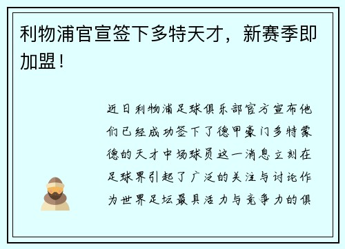 利物浦官宣签下多特天才，新赛季即加盟！