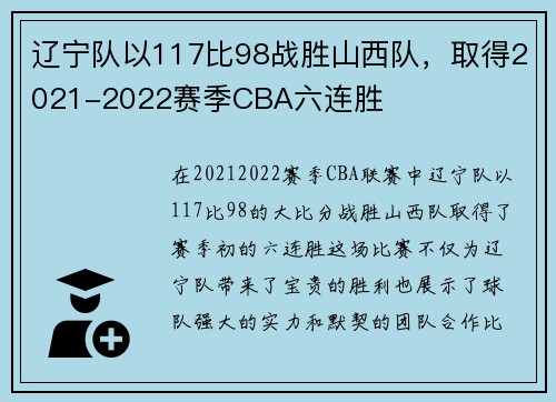 辽宁队以117比98战胜山西队，取得2021-2022赛季CBA六连胜