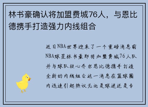 林书豪确认将加盟费城76人，与恩比德携手打造强力内线组合