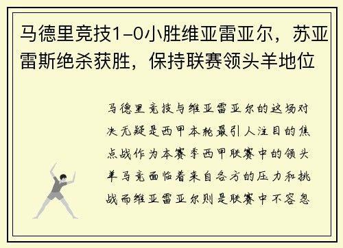 马德里竞技1-0小胜维亚雷亚尔，苏亚雷斯绝杀获胜，保持联赛领头羊地位