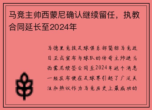 马竞主帅西蒙尼确认继续留任，执教合同延长至2024年