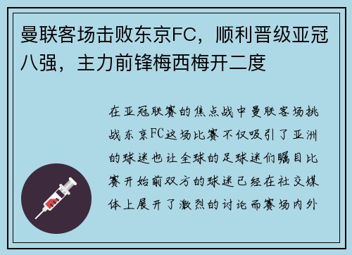 曼联客场击败东京FC，顺利晋级亚冠八强，主力前锋梅西梅开二度