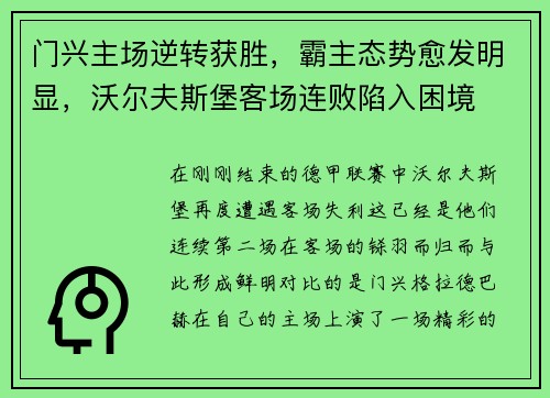 门兴主场逆转获胜，霸主态势愈发明显，沃尔夫斯堡客场连败陷入困境