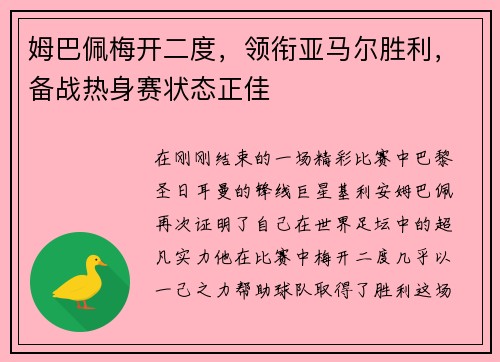 姆巴佩梅开二度，领衔亚马尔胜利，备战热身赛状态正佳