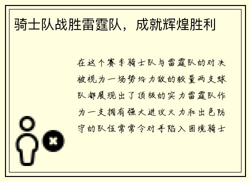 骑士队战胜雷霆队，成就辉煌胜利