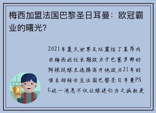 梅西加盟法国巴黎圣日耳曼：欧冠霸业的曙光？