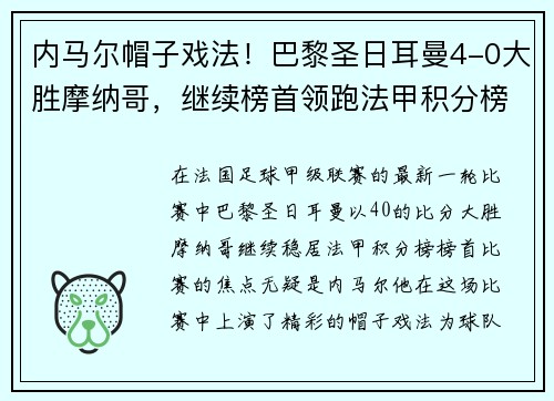 内马尔帽子戏法！巴黎圣日耳曼4-0大胜摩纳哥，继续榜首领跑法甲积分榜