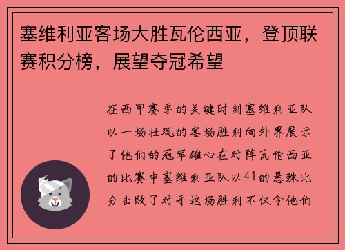 塞维利亚客场大胜瓦伦西亚，登顶联赛积分榜，展望夺冠希望