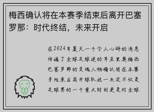 梅西确认将在本赛季结束后离开巴塞罗那：时代终结，未来开启