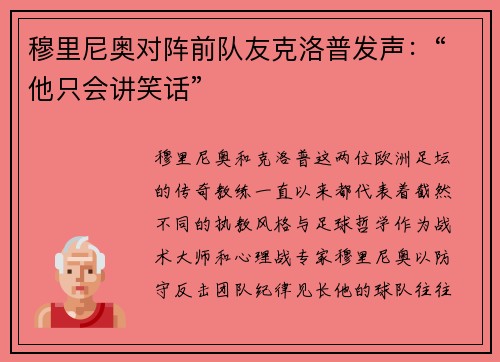 穆里尼奥对阵前队友克洛普发声：“他只会讲笑话”