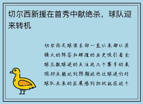 切尔西新援在首秀中献绝杀，球队迎来转机