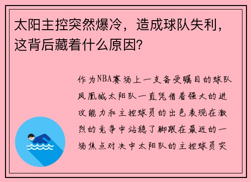 太阳主控突然爆冷，造成球队失利，这背后藏着什么原因？