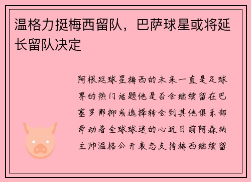 温格力挺梅西留队，巴萨球星或将延长留队决定