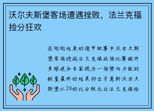 沃尔夫斯堡客场遭遇挫败，法兰克福捡分狂欢