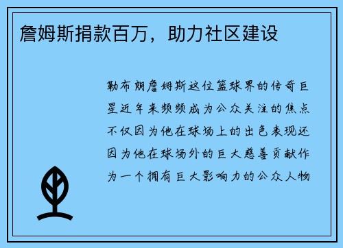 詹姆斯捐款百万，助力社区建设