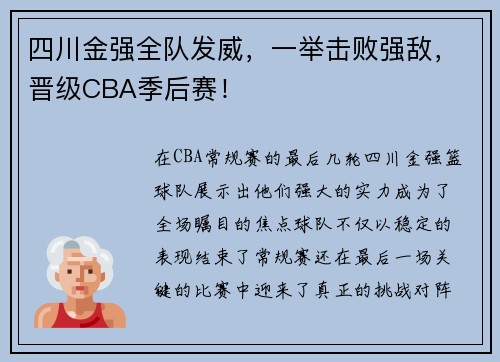 四川金强全队发威，一举击败强敌，晋级CBA季后赛！