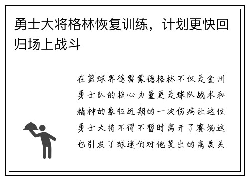 勇士大将格林恢复训练，计划更快回归场上战斗