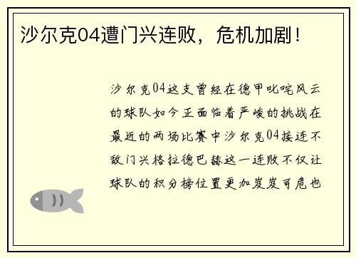 沙尔克04遭门兴连败，危机加剧！