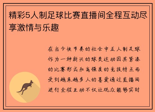 精彩5人制足球比赛直播间全程互动尽享激情与乐趣