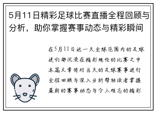 5月11日精彩足球比赛直播全程回顾与分析，助你掌握赛事动态与精彩瞬间
