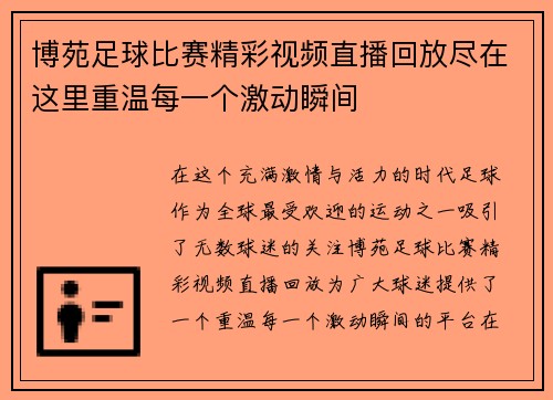 博苑足球比赛精彩视频直播回放尽在这里重温每一个激动瞬间