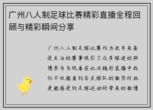 广州八人制足球比赛精彩直播全程回顾与精彩瞬间分享