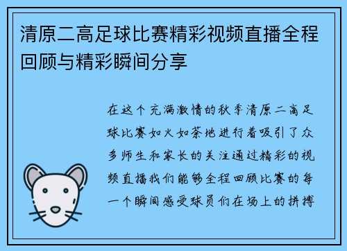 清原二高足球比赛精彩视频直播全程回顾与精彩瞬间分享