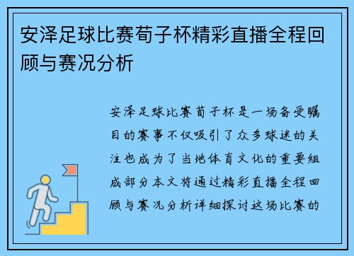 安泽足球比赛荀子杯精彩直播全程回顾与赛况分析