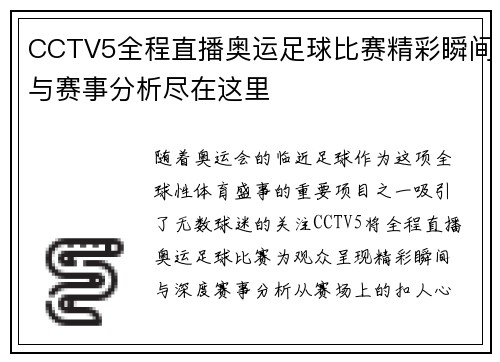 CCTV5全程直播奥运足球比赛精彩瞬间与赛事分析尽在这里