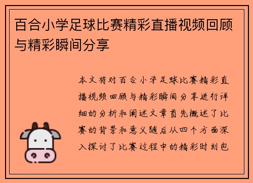 百合小学足球比赛精彩直播视频回顾与精彩瞬间分享