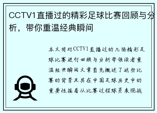 CCTV1直播过的精彩足球比赛回顾与分析，带你重温经典瞬间